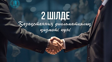 2 шілде – Қазақстан Республикасының Дипломатиялық қызметі күні